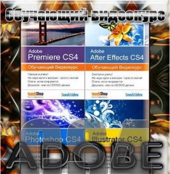 скачать Обучающий видеокурс Adobe CS4 бесплатно или скачать фотошоп фильтр шаблон кисти шрифт
