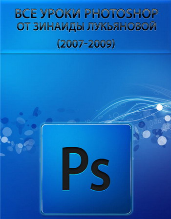 скачать Все уроки Photoshop от Зинаиды Лукьяновой бесплатно или скачать фотошоп фильтр шаблон кисти шрифт