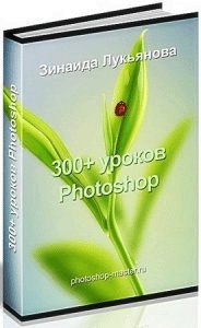 скачать 300 - уроков Photoshop от З.Лукьяновой бесплатно или скачать фотошоп фильтр шаблон кисти шрифт