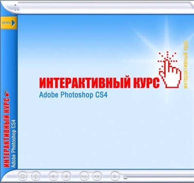 Интерактивный курс Photoshop CS4