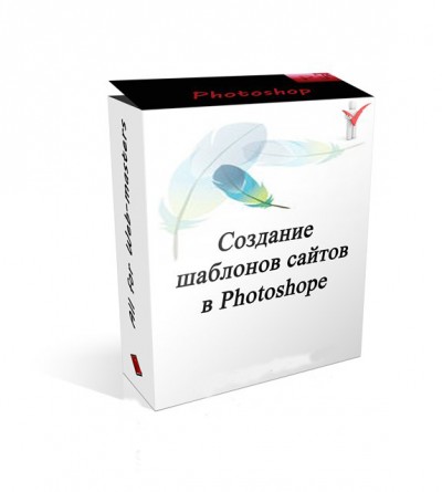 скачать Создание шаблона сайта в Adobe Photoshop бесплатно или скачать фотошоп фильтр шаблон кисти шрифт