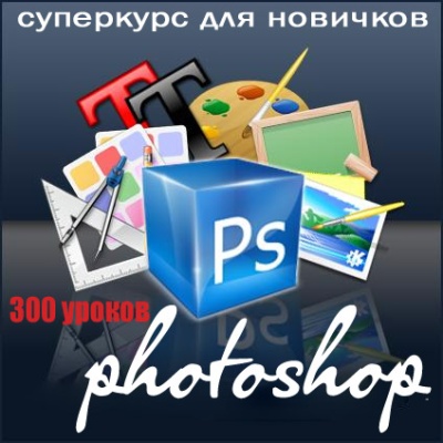 скачать 300 уроков для Фотошоп бесплатно или скачать фотошоп фильтр шаблон кисти шрифт