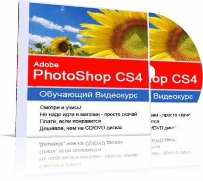 скачать Уроки Photoshop CS4 для начинающих бесплатно или скачать фотошоп фильтр шаблон кисти шрифт