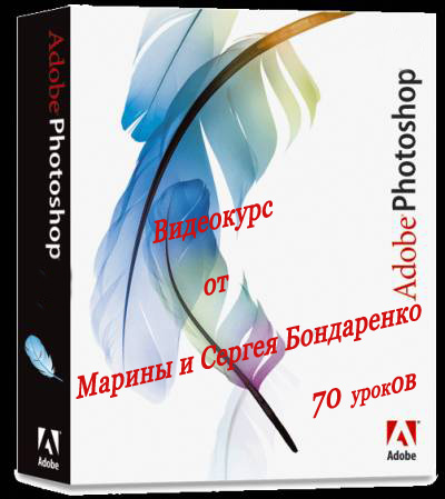 скачать Видеокурс по программе Adobe Photoshop от Марины и Сергея Бондаренко бесплатно или скачать фотошоп фильтр шаблон кисти шрифт