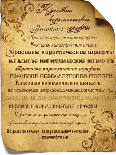 Золотая коллекция русских шрифтов - ч.2