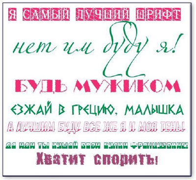 Коллекция русских шрифтов