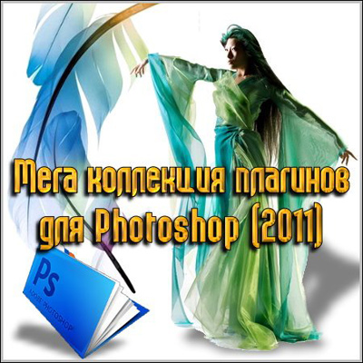 скачать Коллекция плагинов 2011 для Photoshop бесплатно или скачать фотошоп фильтр шаблон кисти шрифт