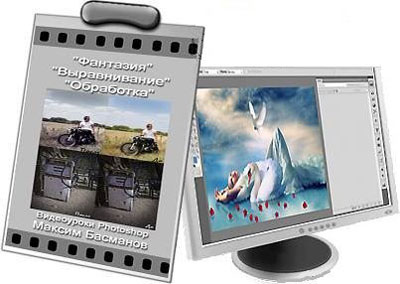 скачать Видеоуроки Photoshop: Фантазия, Выравнивание, Обработка бесплатно или скачать фотошоп фильтр шаблон кисти шрифт