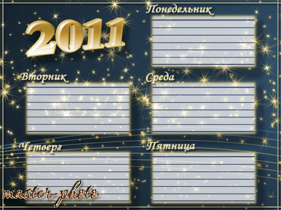 скачать Расписание уроков 2011 (2) бесплатно или скачать фотошоп фильтр шаблон кисти шрифт