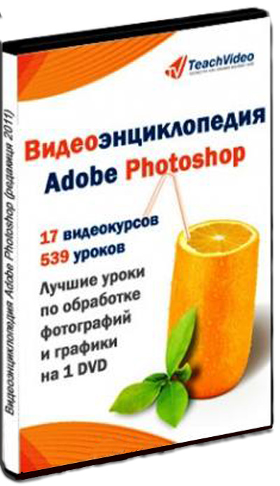 скачать Видеоэнциклопедия Adobe Photoshop бесплатно или скачать фотошоп фильтр шаблон кисти шрифт