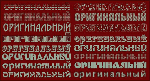 скачать Русские шрифты для фотошопа - Оригинальные бесплатно или скачать фотошоп фильтр шаблон кисти шрифт