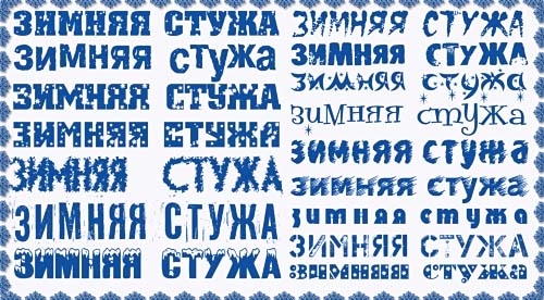 скачать Русские шрифты для зимних надписей бесплатно или скачать фотошоп фильтр шаблон кисти шрифт