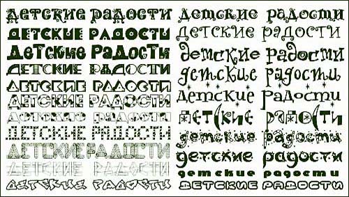 скачать Русские шрифты для оформления детских работ бесплатно или скачать фотошоп фильтр шаблон кисти шрифт