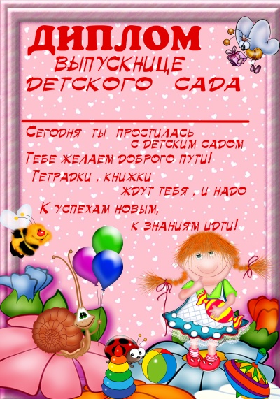 Дипломы выпускникам детского сада