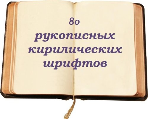 скачать 80 +100 шрифтов. Две темы. бесплатно или скачать фотошоп фильтр шаблон кисти шрифт