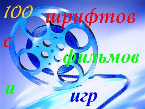 80 +100 шрифтов. Две темы.