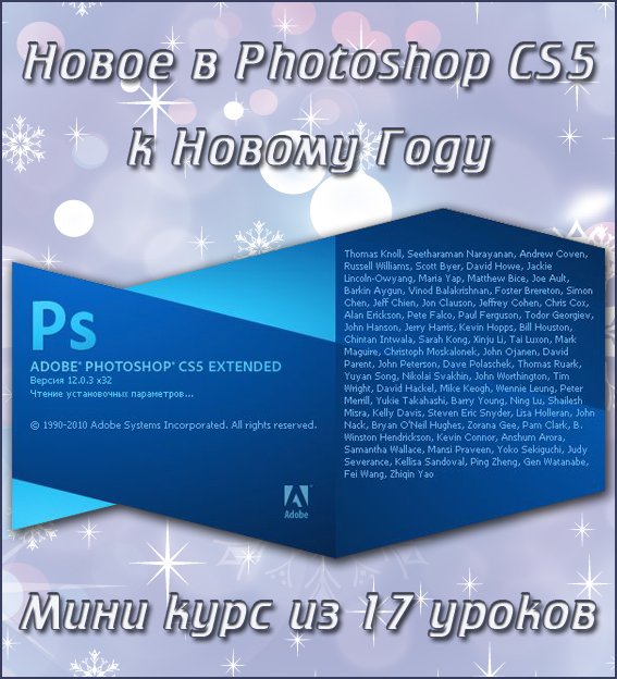 скачать Новое в Photoshop CS5 [мини курс] бесплатно или скачать фотошоп фильтр шаблон кисти шрифт
