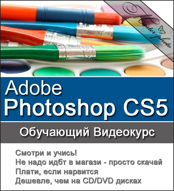 скачать Adobe Photoshop CS5. Обучающий видеокурс бесплатно или скачать фотошоп фильтр шаблон кисти шрифт