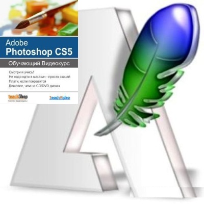 скачать Экспресс видеокурс Adobe Photoshop CS5 (2010) бесплатно или скачать фотошоп фильтр шаблон кисти шрифт