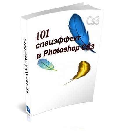 скачать 101 спецэффект в Photoshop CS3 бесплатно или скачать фотошоп фильтр шаблон кисти шрифт