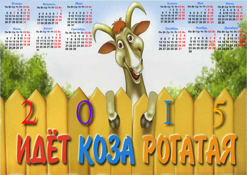скачать Календарь - Идет коза рогатая бесплатно или скачать фотошоп фильтр шаблон кисти шрифт