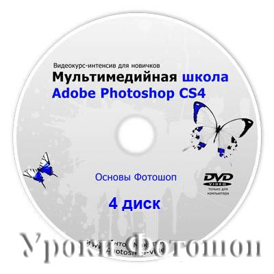 скачать уроки фотошоп, уроки фотошоп, бесплатные уроки фотошоп