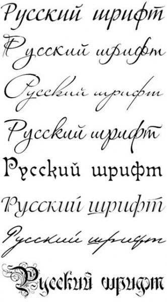 80 красивых русских шрифтов
