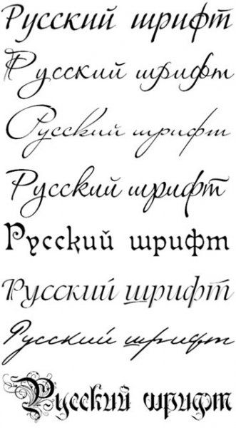 скачать 80 красивых русских шрифтов бесплатно или скачать фотошоп фильтр шаблон кисти шрифт