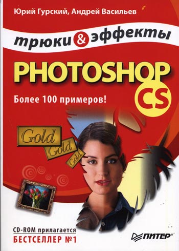 скачать Практика Photoshop CS - Трюки и эффекты бесплатно или скачать фотошоп фильтр шаблон кисти шрифт