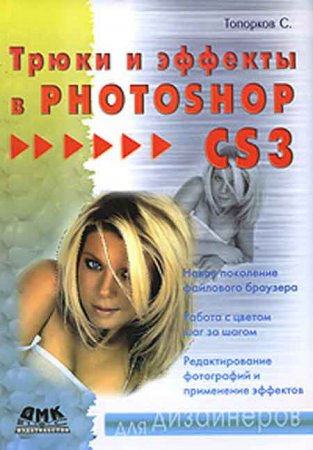 скачать Самоучитель - Трюки и эффекты в Photoshop CS3 бесплатно или скачать фотошоп фильтр шаблон кисти шрифт
