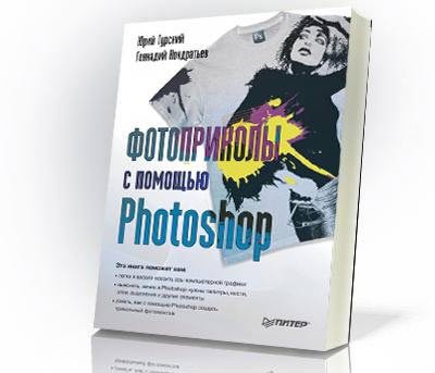 скачать Делаем Фотоприколы на Photoshop 2010 бесплатно или скачать фотошоп фильтр шаблон кисти шрифт
