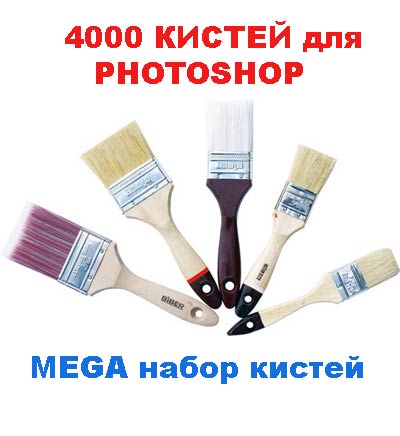 скачать 4000 кистей для фотошопа бесплатно или скачать фотошоп фильтр шаблон кисти шрифт
